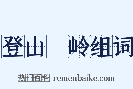 登山踄岭组词是什么意思的图片